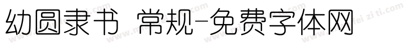 幼圆隶书 常规字体转换